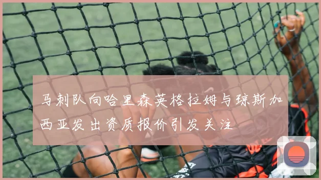 马刺队向哈里森英格拉姆与琼斯加西亚发出资质报价引发关注