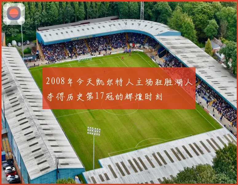 2008年今天凯尔特人主场狂胜湖人夺得历史第17冠的辉煌时刻