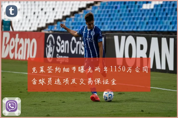 克莱签约细节曝光两年1150万合同含球员选项及交易保证金